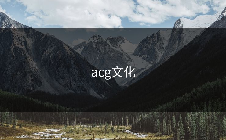 acg文化
