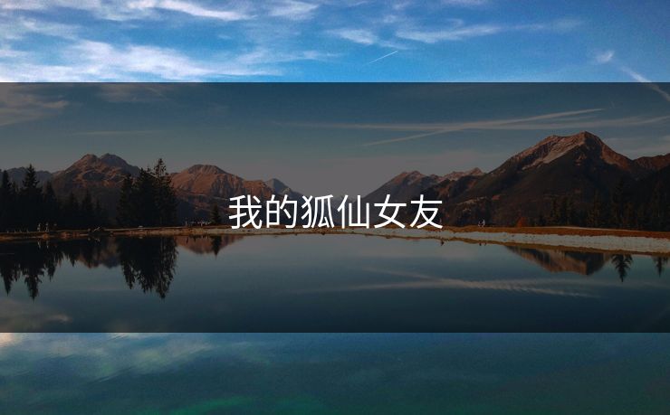 我的狐仙女友