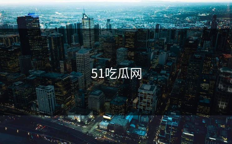 51吃瓜网