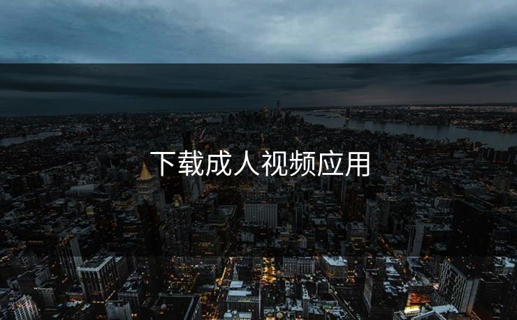 下载成人视频应用