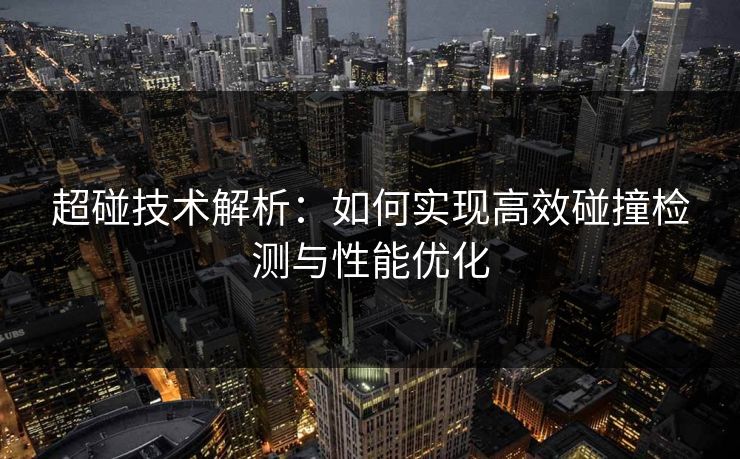 超碰技术解析：如何实现高效碰撞检测与性能优化