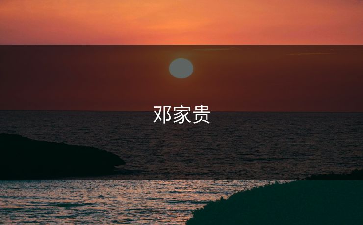 邓家贵