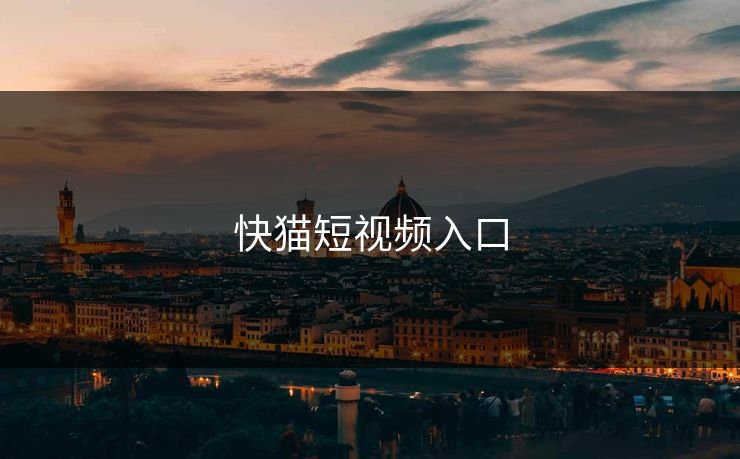 快猫短视频入口