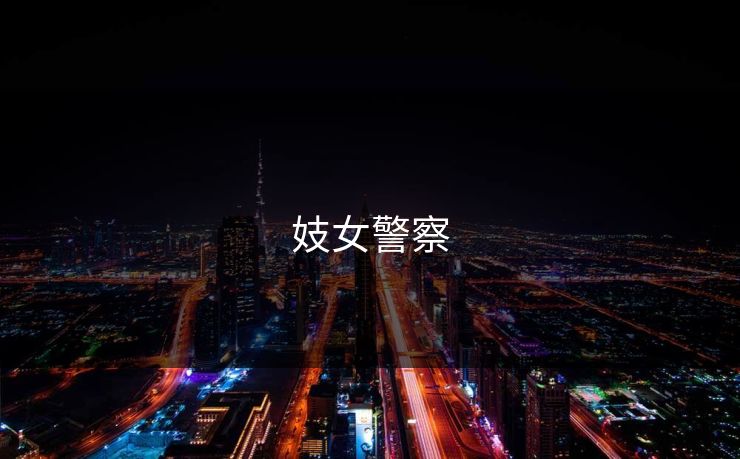 妓女警察